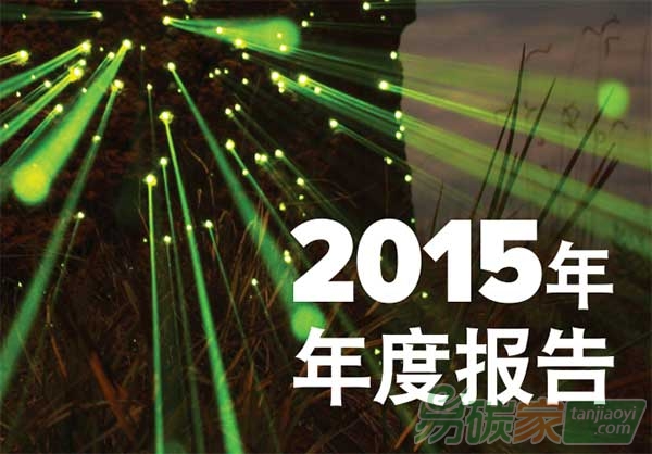 聯(lián)合國(guó)環(huán)境署發(fā)布2015年度報(bào)告