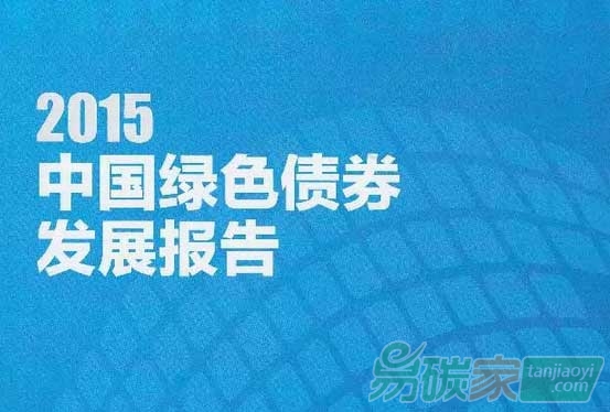 2015中國綠色債券發(fā)展報告