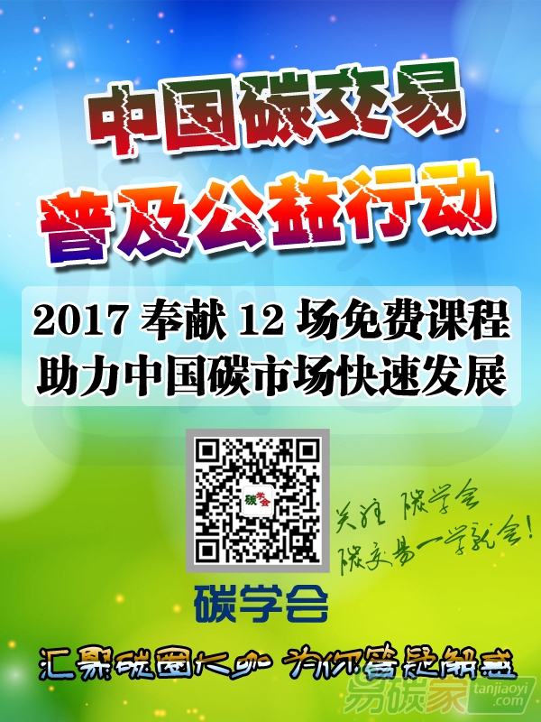 “碳學(xué)會(huì)”中國(guó)碳交易普及公益活動(dòng)之碳交易公益大講堂即將開課