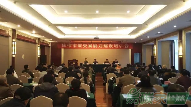 河南省焦作市碳交易能力建設(shè)培訓(xùn)會(huì)成功舉辦