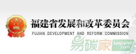 福建省發(fā)改委關(guān)于公布2016年度重點(diǎn)排放單位碳排放數(shù)據(jù)復(fù)查任務(wù)分配情況的通知【閩發(fā)改生態(tài)〔2017〕259號(hào)】