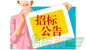 安徽馬鞍山市重點(diǎn)企業(yè)2016年度碳排放核查服務(wù)競(jìng)爭(zhēng)性磋商招標(biāo)公告（MASCG-0-F-F-2017-0892）