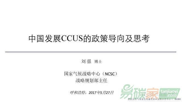 PPT資料|國家氣候戰(zhàn)略中心劉強：中國發(fā)展CCUS的政策導向及思考