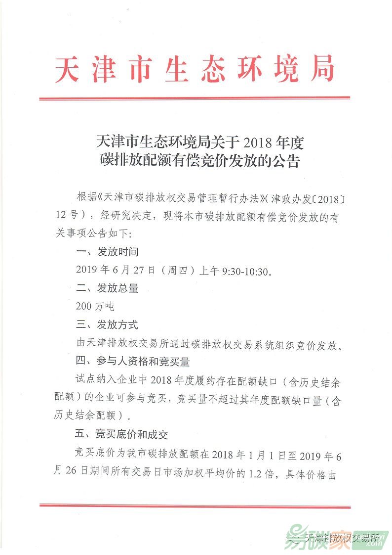 天津市生態(tài)環(huán)境局關(guān)于2018年度碳排放配額有償競價發(fā)放的公告