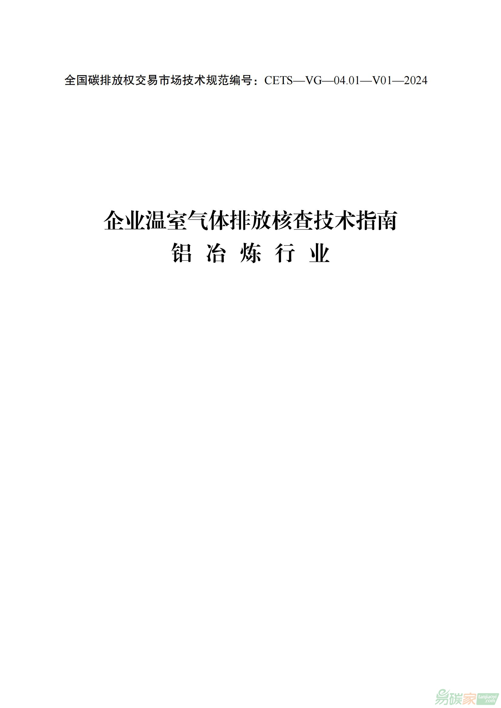 《企業(yè)溫室氣體排放核查技術(shù)指南 鋁冶煉行業(yè)（CETS—VG—04.01—V01—2024）》