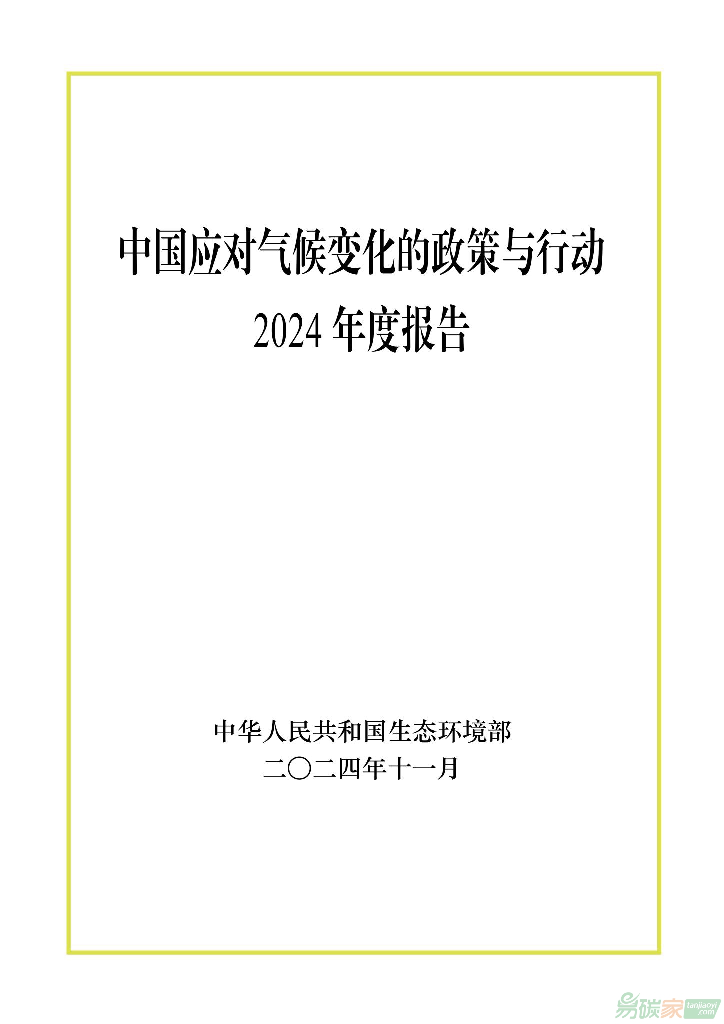 《中國應(yīng)對氣候變化的政策與行動2024年度報(bào)告》全文發(fā)布