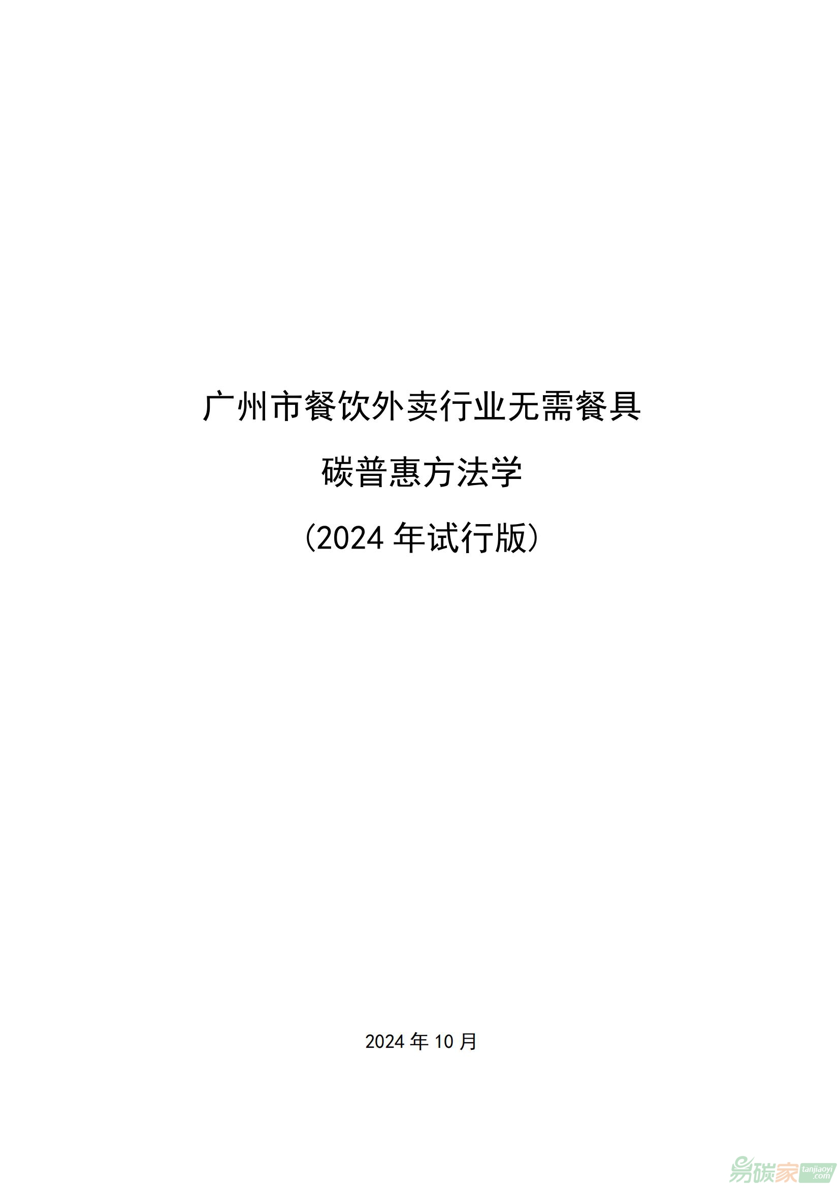 廣州市餐飲外賣行業(yè)無需餐具碳普惠方法學(xué)（2024年試行版）