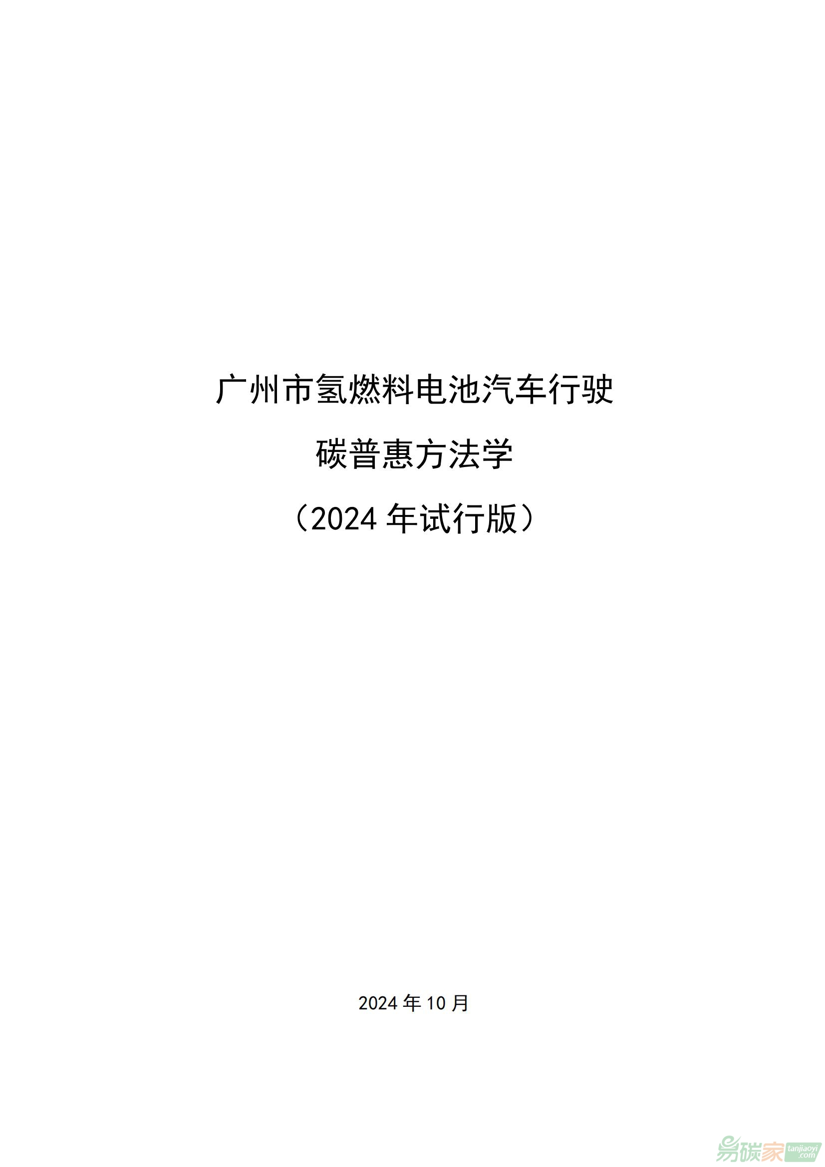 廣州市氫燃料電池汽車行駛碳普惠方法學(xué)（2024年試行版）》